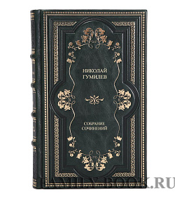 Подарочная книга Николай Гумилев Собрание сочинений в одном томе подарочное издание в коже