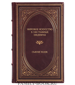 Эксклюзивное издание книги Мировое искусство в 100 главных шедеврах. Работы, которые важно знать и понимать Сьюзи Ходж подарочное издание в коже