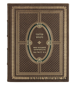 Подарочная книга Питер Браун Мир поздней Античности. 150–750 гг. н.э. подарочное издание в коже