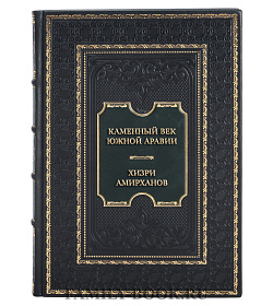 Элитная книга Каменный век Южной Аравии Хизри Амирханов подарочное издание в коже