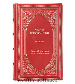 Книга Жизнь замечательных людей Андрей Первозванный подарочное издание в коже