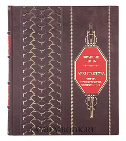 Эксклюзивная книга Архитектура. Форма, пространство, композиция Франсис Чинь подарочное издание в коже