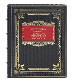 Эксклюзивная книга Сергей Уваров Православие. Самодержавие. Народность подарочное издание в коже