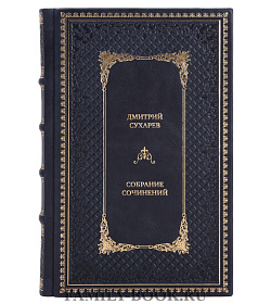 Эксклюзивные книги Дмитрий Сухарев Собрание сочинений в 4 томах  подарочное издание в коже