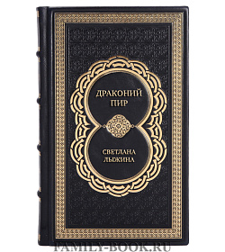 Элитная книга Драконий пир Светлана Лыжина подарочное издание в коже