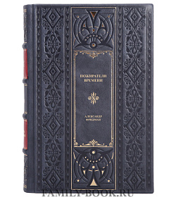 Коллекционная книга Пожиратели времени Александр Фридман подарочное издание в коже