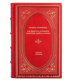 Книга Правила Рамсфелда. Как выиграть в бизнесе, политике, войне и жизни Дональд Рамсфелд подарочное издание в коже