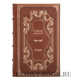 Книга Дельнов Алексей Крым подарочное издание в коже