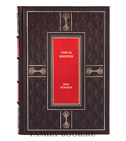 Элитная книга Гибель империи Иван Черников подарочное издание в коже