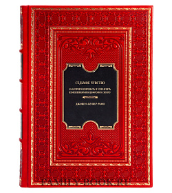 Подарочное издание книги Седьмое чувство Купер Рамо Джошуа подарочное издание в коже