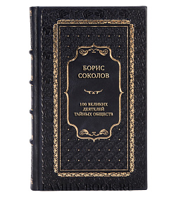 Эксклюзивная книга Борис Соколов 100 великих деятелей тайных обществ подарочное издание в коже