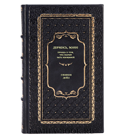 Книга Держись, воин! Правда о том, что значит быть женщиной Гленнон Дойл подарочное издание в коже