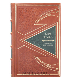 Эксклюзивная книга Ким Филби Николай Долгополов подарочное издание в коже
