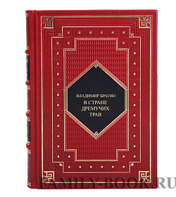 Элитная книга Владимир Брагин В Стране Дремучих Трав подарочное издание в коже