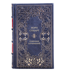 Мэри Стюарт Элитное подарочное собрание сочинений в 12 томах подарочное издание в коже