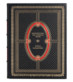 Подарочная книга Биоэнергетика рыб северных морей Лариса Карамушко подарочное издание в коже