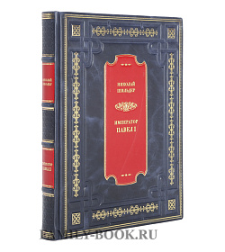Подарочное издание книги Павел I. Его жизнь и царствование Николай Шильдер подарочное издание в коже