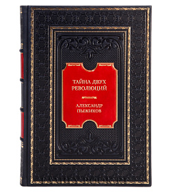 Эксклюзивная книга Тайна двух революций Александр Пыжиков подарочное издание в коже
