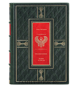 Книга Русская кухня. Лучшее за 500 лет в 3-х томах подарочное издание в коже