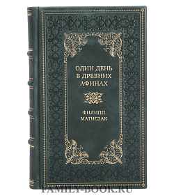 Подарочная книга Один день в Древних Афинах. 24 часа из жизни людей, живших там Филипп Матисзак подарочное издание в коже