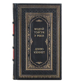 Коллекционная книга Водой торгуя у реки. Руководство по дзэнской практике Дзию Кеннет подарочное издание в коже