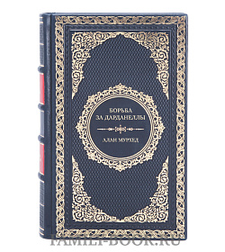 Элитная книга Борьба за Дарданеллы Алан Мурхед подарочное издание в коже