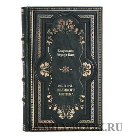 Подарочная книга Эдуард Гайд Кларендон История великого мятежа в 2 томах подарочное издание в коже