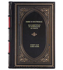 Книга Змеи в костюмах. Как защититься от психопатов на работе подарочное издание в коже