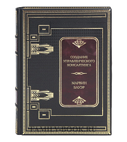Элитная книга Создание управленческого консалтинга Марвин Бауэр подарочное издание в коже