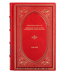 Книга Исчезающая ложка, или Удивительные истории из жизни периодической таблицы Менделеева Сэм Кин подарочное издание в коже