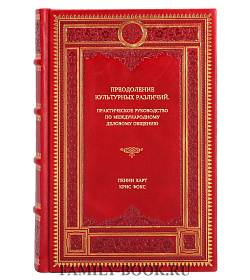 Книга Преодоление культурных различий. Практическое руководство по международному деловому общению подарочное издание в коже