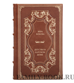 Подарочная книга Вера Бокова Детство в царском доме  подарочное издание в коже