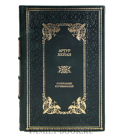 Коллекционные книги Артур Хейли Собрание сочинений в 9 томах  подарочное издание в коже