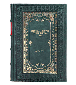 Подарочная книга Всеобщая история стран и народов мира Оскар Егер подарочное издание в коже