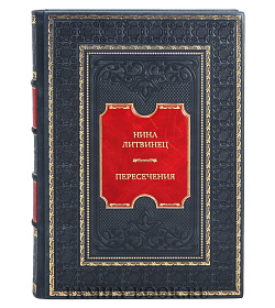 Эксклюзивная книга Нина Литвинец. Пересечения подарочное издание в коже