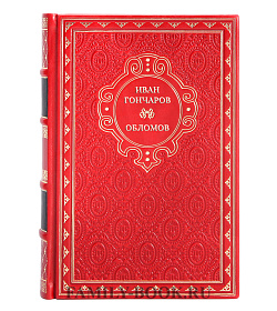 Элитные книги Сборник избранных произведений Иван Гончаров в 5 томах подарочное издание в коже