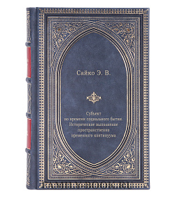Субъект во времени социального бытия. Историческое выполнение пространственно-временного континуума подарочное издание в коже