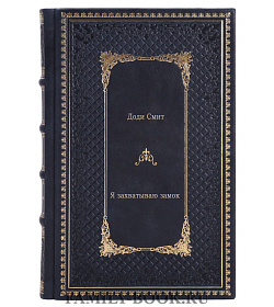 Книга Я захватываю замок Доди Смит подарочное издание в коже