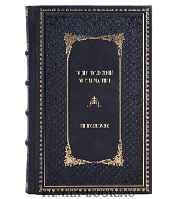 Эксклюзивное издание книги Один толстый англичанин Кингсли Эмис подарочное издание в коже