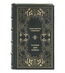 Элитные книги Константин Симонов Разные дни войны в 2-х томах подарочное издание в коже