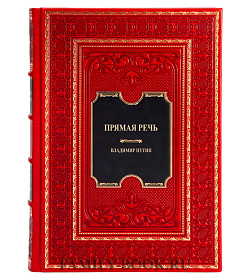 Коллекционная книга В. В. Путин. Прямая речь. В 3 томах Владимир Путин подарочное издание в коже