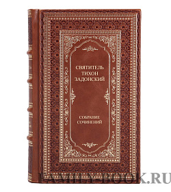Эксклюзивные книги Святитель Тихон Задонский Собрание сочинений в 5 томах подарочное издание в коже