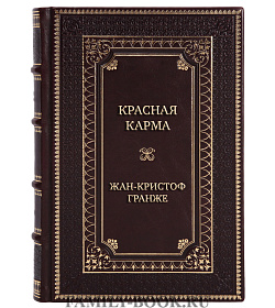Эксклюзивная книга Красная карма Жан-Кристоф Гранже подарочное издание в коже