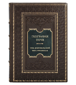 Эксклюзивная книга География почв Глеб Добровольский, Инга Урусевская подарочное издание в коже