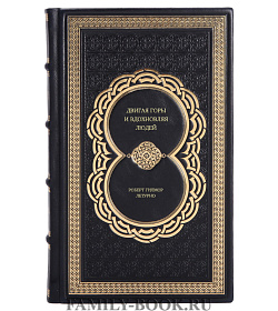 Книга Двигая горы и вдохновляя людей Роберт Гилмор Летурно подарочное издание в коже