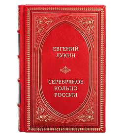 Эксклюзивная книга Евгений Лукин Серебряное кольцо России. Легенды древних городов подарочное издание в коже