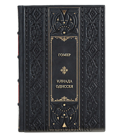 Эксклюзивная книга Гомер Илиада. Одиссея подарочное издание в коже