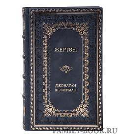 Подарочное издание Жертвы Джонатан Келлерман подарочное издание в коже