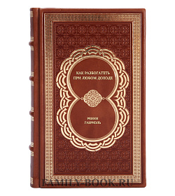 Книга Как разбогатеть при любом доходе Ренни Габриэль подарочное издание в коже