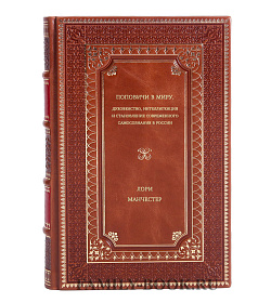 Лори Манчестер. Поповичи в миру. Духовенство, интеллигенция и становление современного самосознания в России подарочное издание в коже